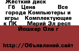 Жёсткий диск SSD 2.5, 180Гб › Цена ­ 2 724 - Все города Компьютеры и игры » Комплектующие к ПК   . Марий Эл респ.,Йошкар-Ола г.